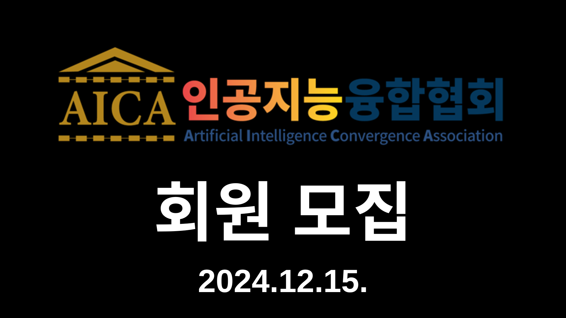 인공지능융합협회