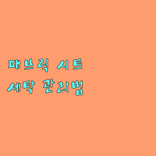 패브릭 시트 세탁 및 관리 완벽 가이