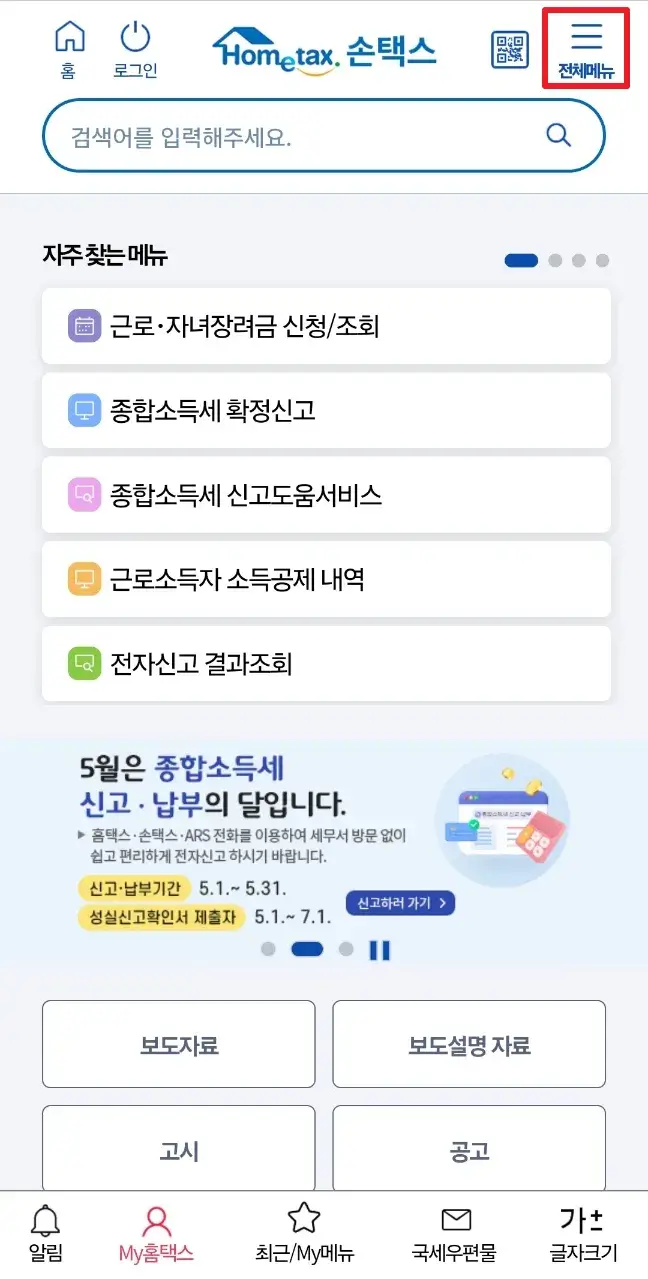 2024 종합소득세 환급금 계산 조회 예정 환급일 확인_모바일