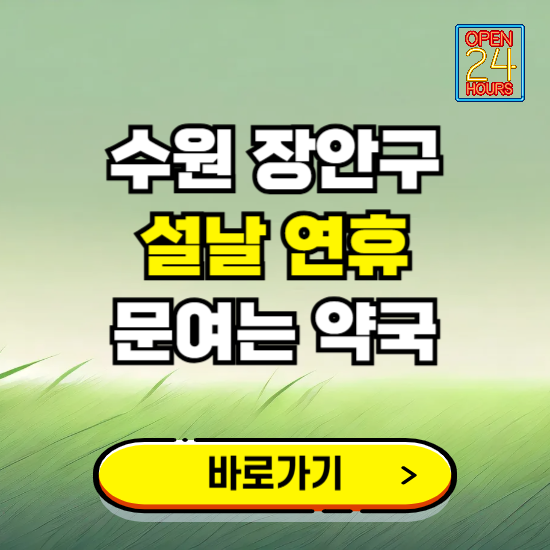 수원시 장안구 설날 연휴 문여는 약국 ❘ 24시 비상 당직 일요일 밤에 문여는 곳