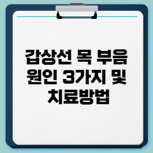 갑상선 목 부음 원인 3가지 및 치료방법