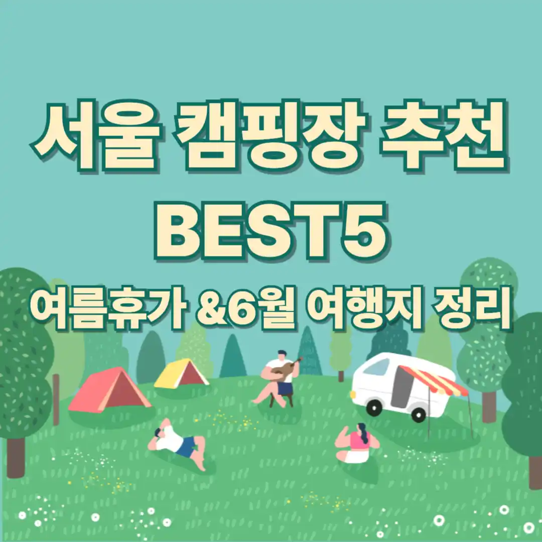 서울캠핑장 추천