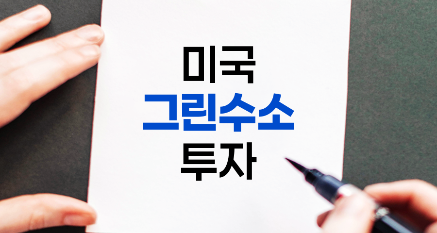 미국 그린수소 관련주 투자 가이드 관련 정보