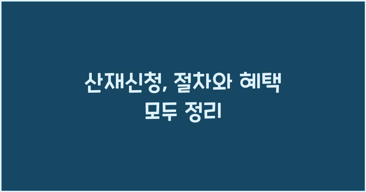 산재신청