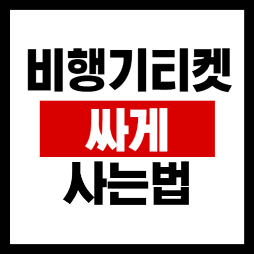 비행기티켓-싸게-사는법