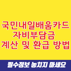 국민내일배움카드 자비부담금 계산 및 환급 방법