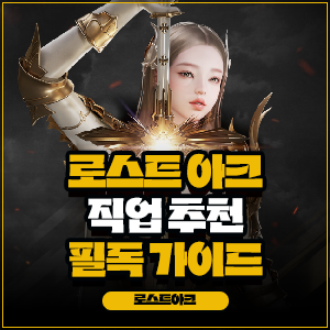 로스트아크 직업 추천