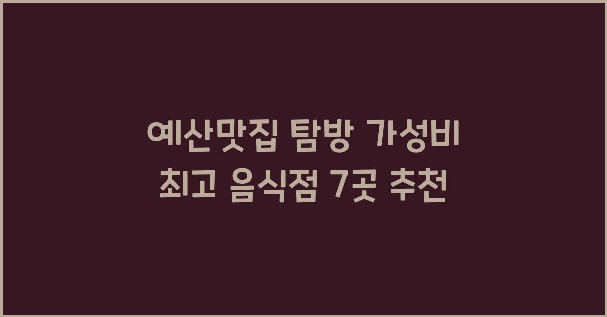 예산맛집