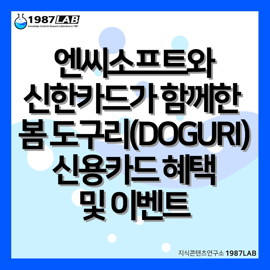 엔씨소프트와 신한카드가 함께한 봄 도구리(DOGURI) 신용카드 혜택 및 이벤트