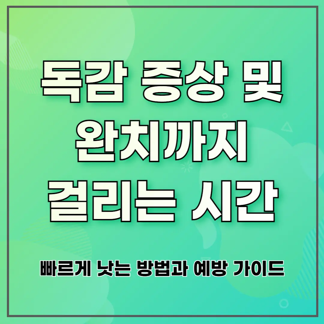 독감 증상 및 완치까지 걸리는 시간 ❘ 빠르게 낫는 방법과 예방 가이드