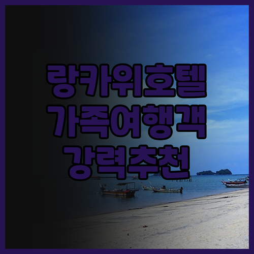 랑카위 인기 호텔Top5! 가족여행객..