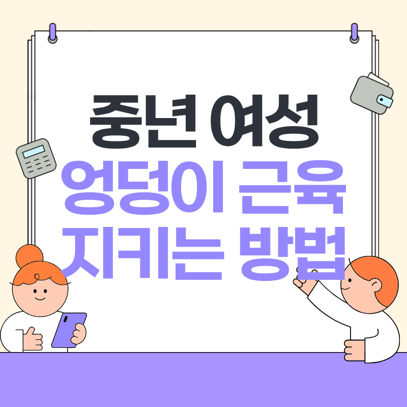 중년 여성 엉덩이 근육 지키는 방법