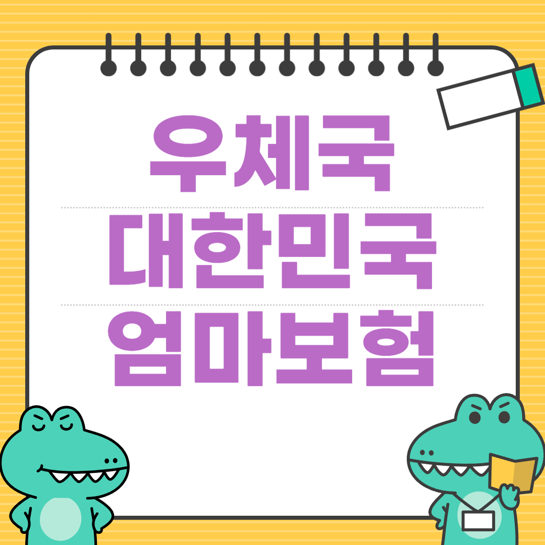 우체국 대한민국 엄마보험