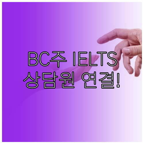 캐나다 BC주 IELTS 고객센터 연..