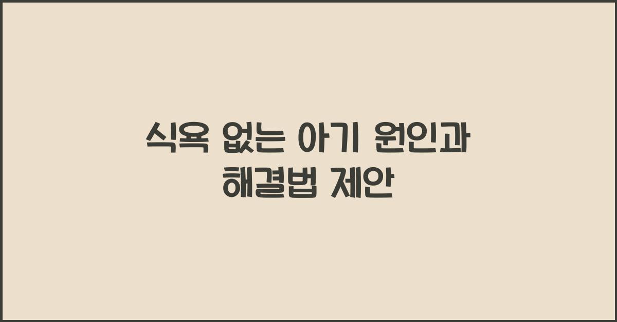 식욕 없는 아기