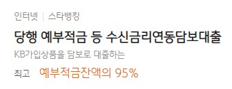 [당행 예부적금 등 수신금리연동담보대출] 국민은행 대출금리비교 부동산담보대출