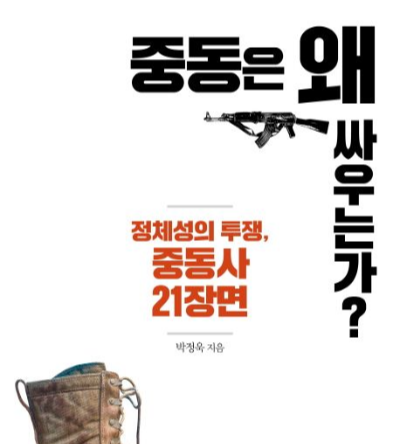 중동전쟁 책 표지