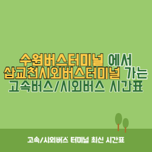 수원버스터미널에서 삽교천시외버스터미널 가는 시외버스 시간표 최신정보