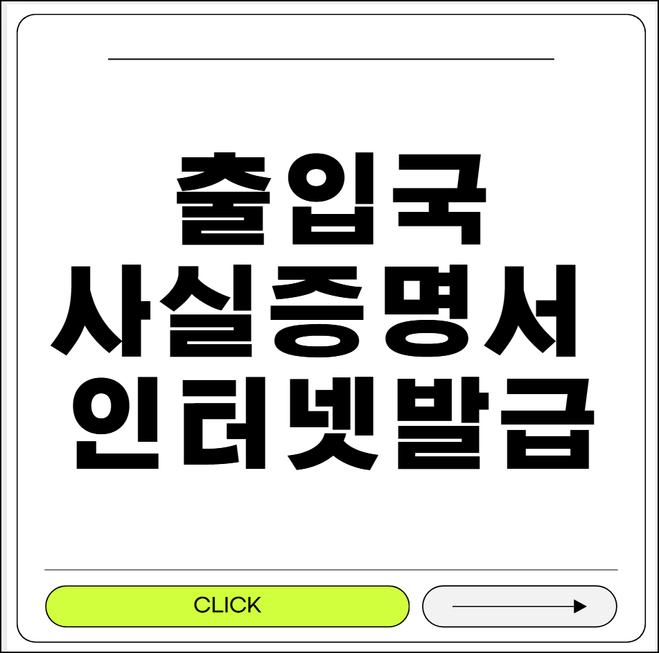 출입국사실증명서 인터넷발급