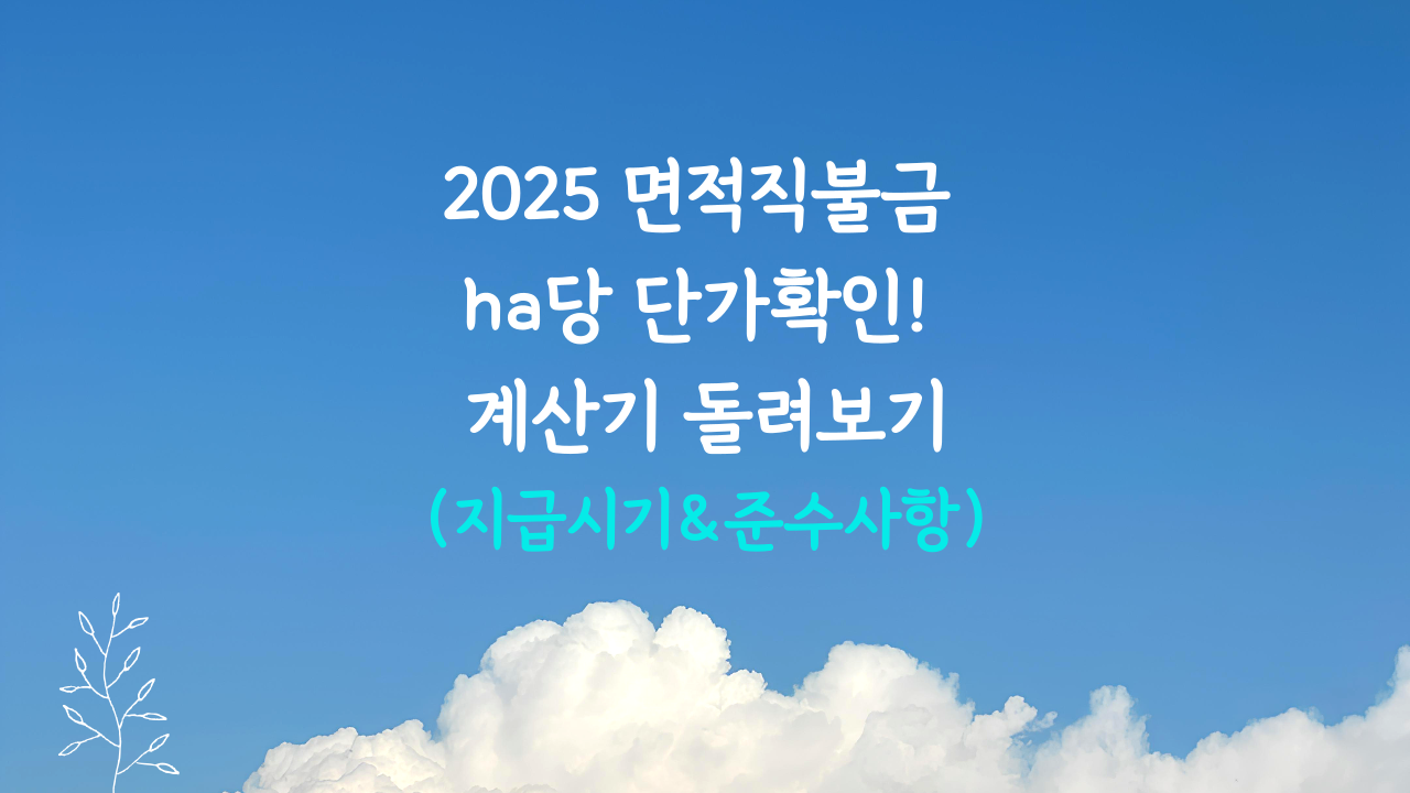 면적 직불금 ha당 지급단가