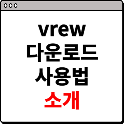 vrew 다운로드 및 사용법 소개