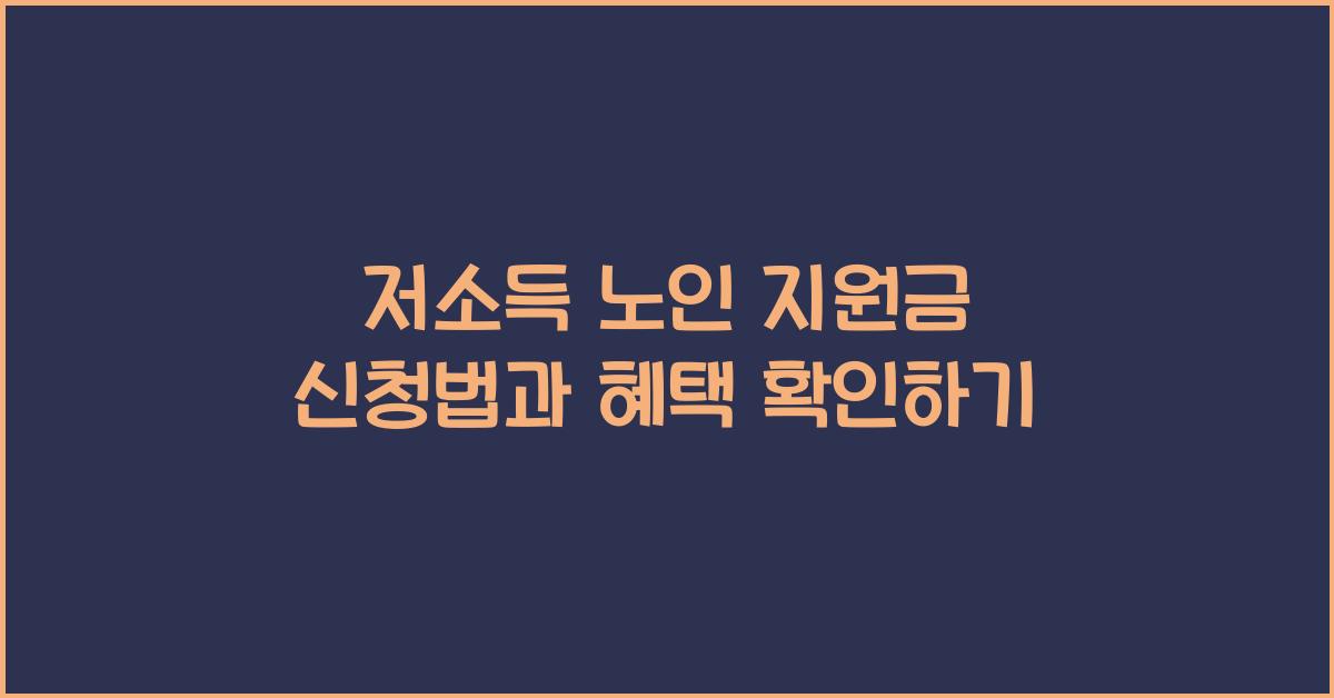 저소득 노인 지원금, 신청법