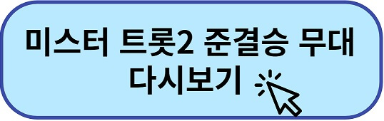 미스터 트롯2 결승진출자명단