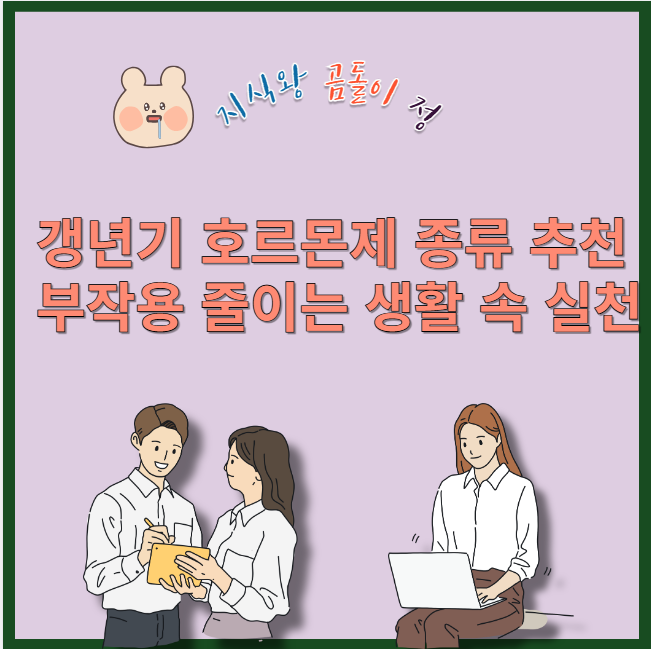 갱년기 호르몬제 종류 추천 부작용 줄이는 생활 속 실천