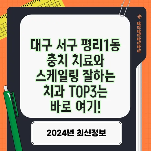 대구 서구 평리1동 충치 치료와 스케일링 잘하는 치과 TOP3는 바로 여기!