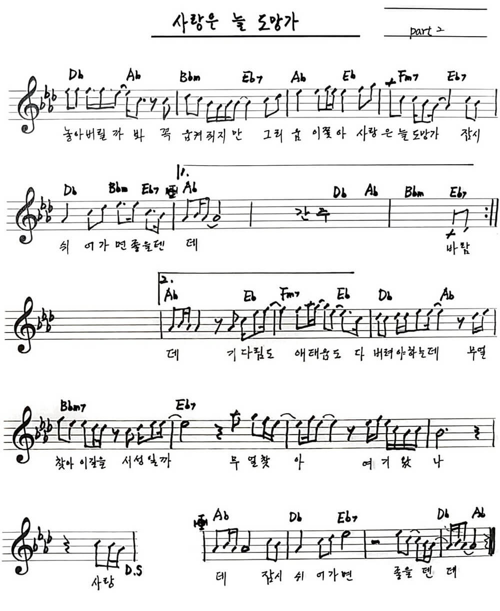 무료 악보 임영웅 사랑은 늘 도망가 파트2