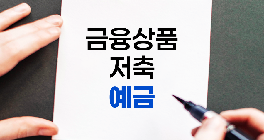 예금의 정의, 종류 및 특징 상세 정리