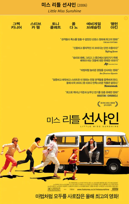리틀 미스 선샤인 영화의 포스터