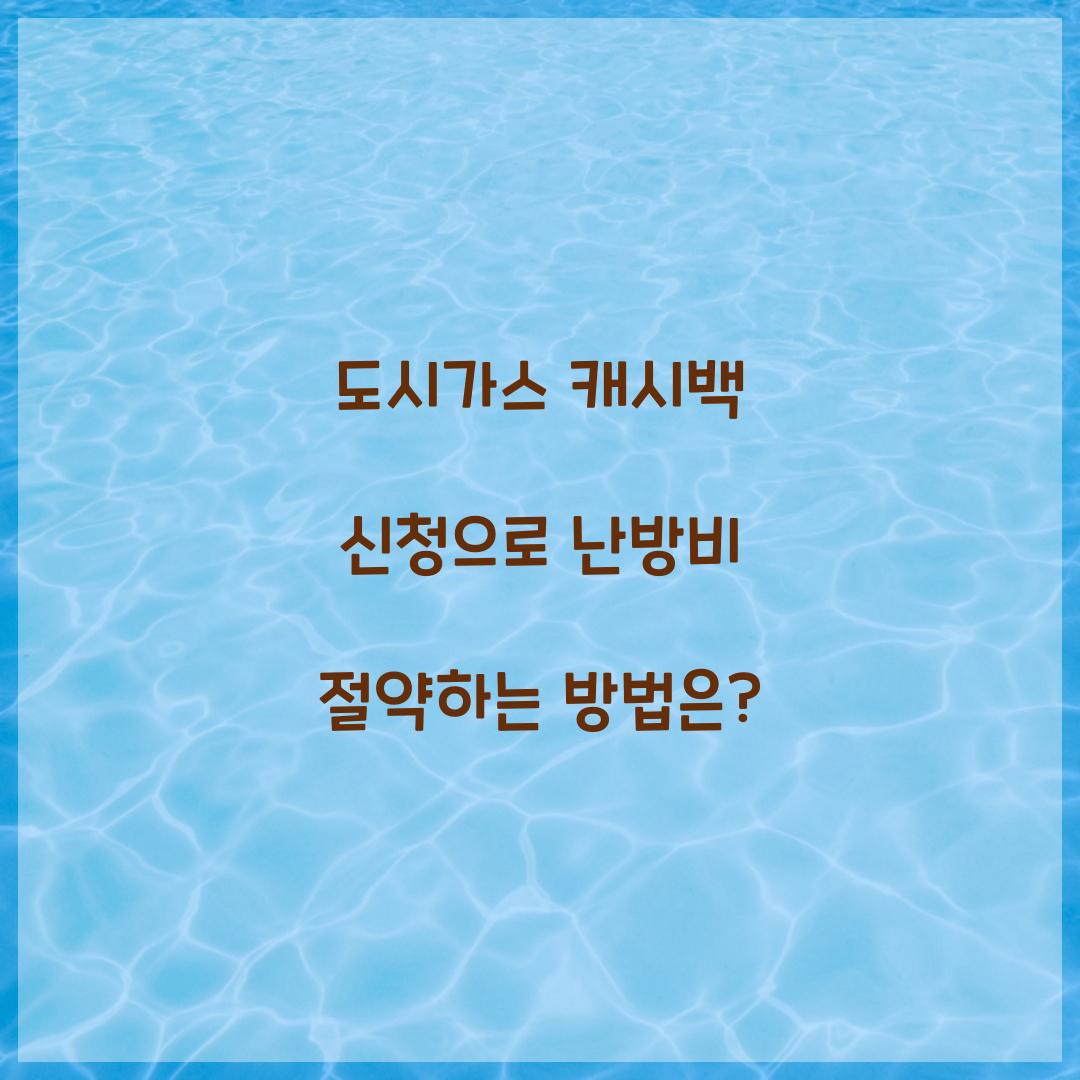 도시가스 캐시백 신청
