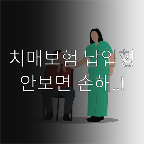 치매간병보험 가입 전 확인해야 할 보..