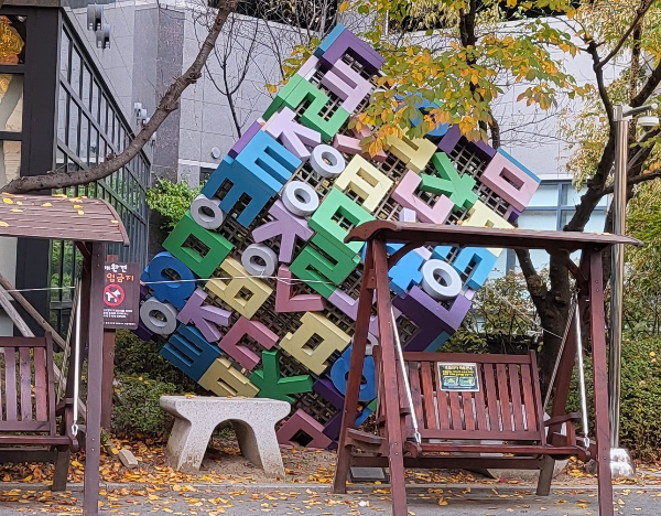 한글 자음과 모음