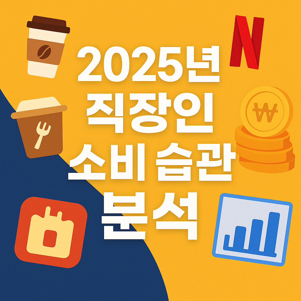 2025년 직장인 소비습관 리포트 이미지