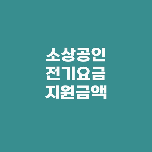소상공인 전기요금 특별지원 kr 신청 기간 대상 한방에