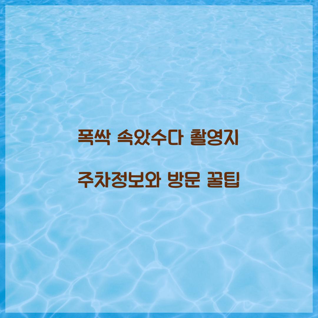 폭싹 속았수다 촬영지 주차정보