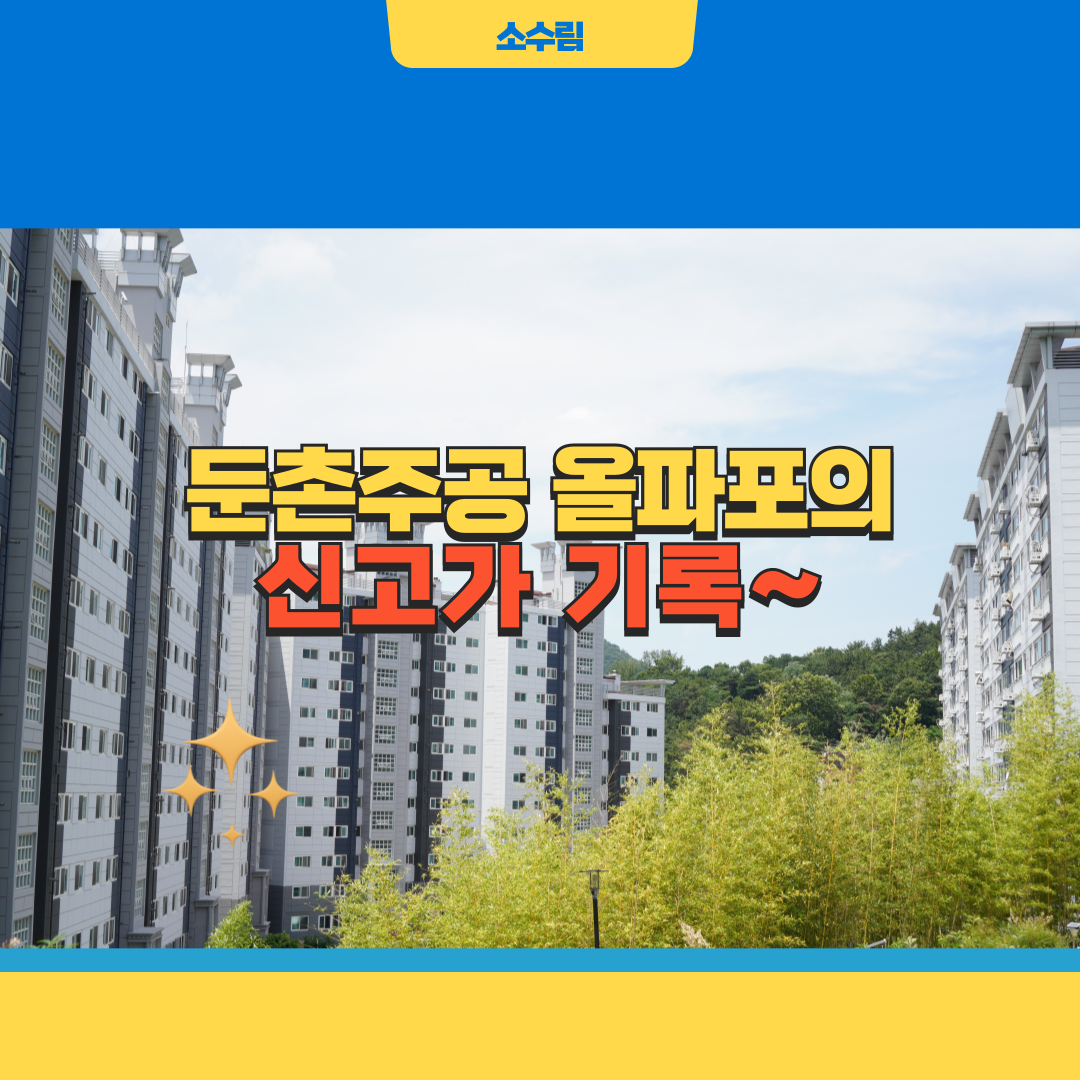 둔촌주공 올림픽파크포레온