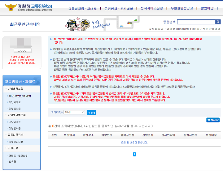 경찰청교통민원24-사이트-최근무인단속내역-조회-화면