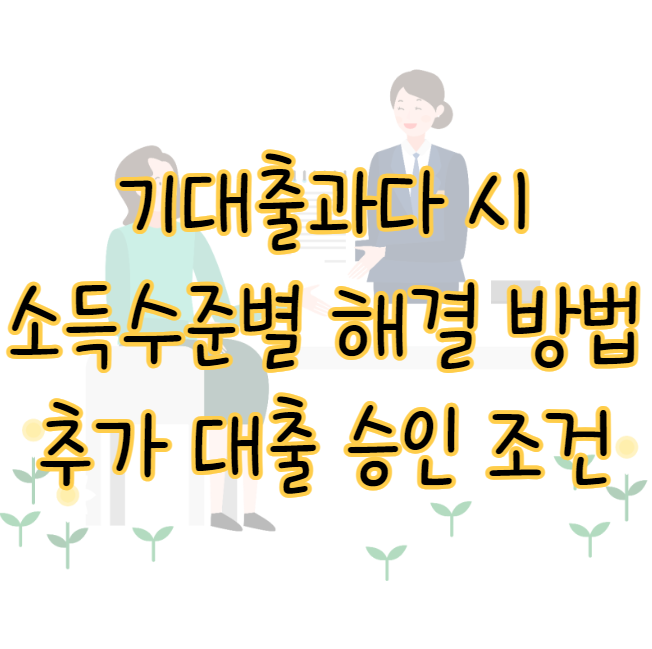 기대출과다자 추가 대출 승인 조건 소득수준별 해결 방법 후기 표지