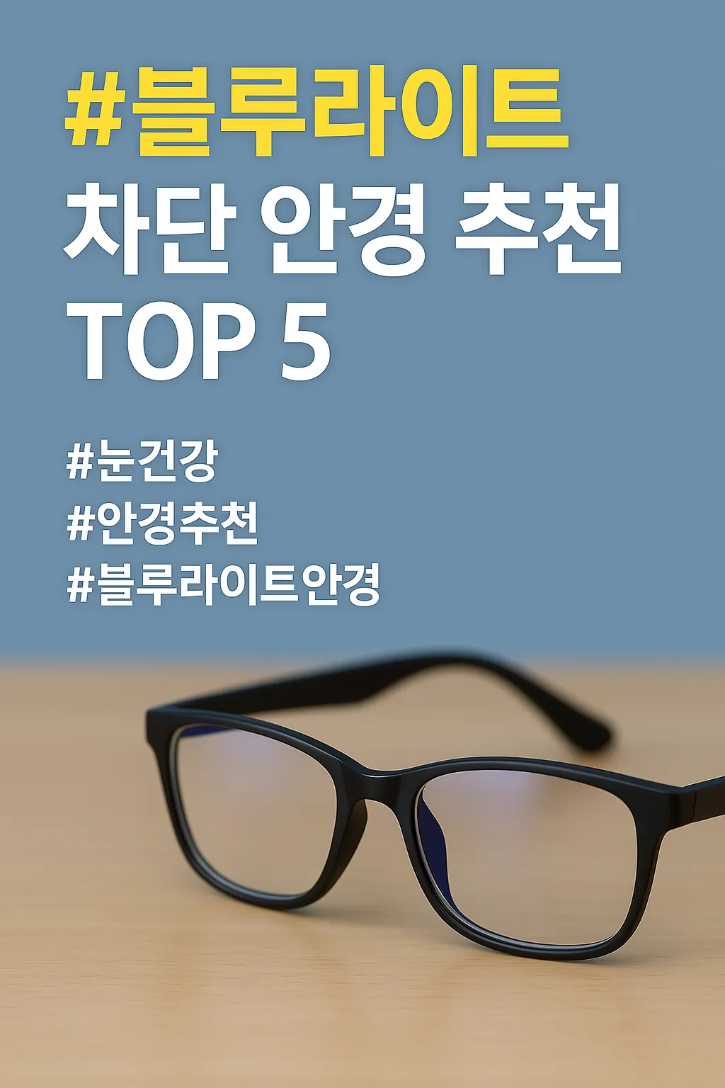 전문가가 추천하는 블루라이트 안경은?