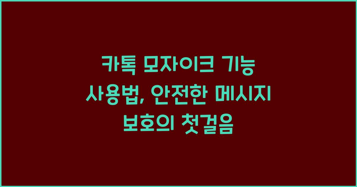 카톡 모자이크 기능 사용법