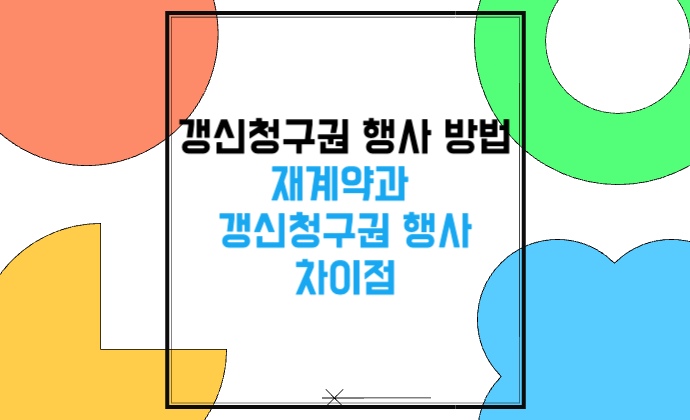 갱신청구권 행사 방법 재계약과 갱신청구권 행사 차이점