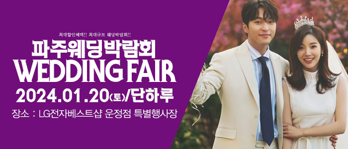 파주-패밀리-웨딩박람회