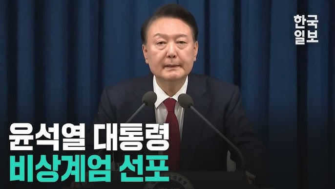 윤대통령 비상계엄 선포
