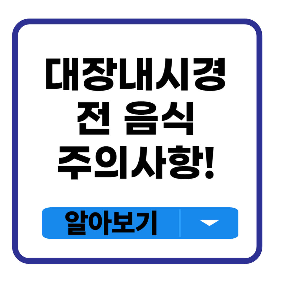 대장내시경 전 음식주의사항