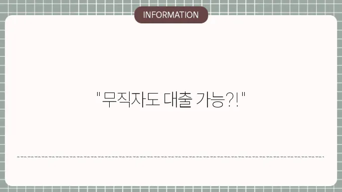 저축은행무직대출: 무직자도 OK