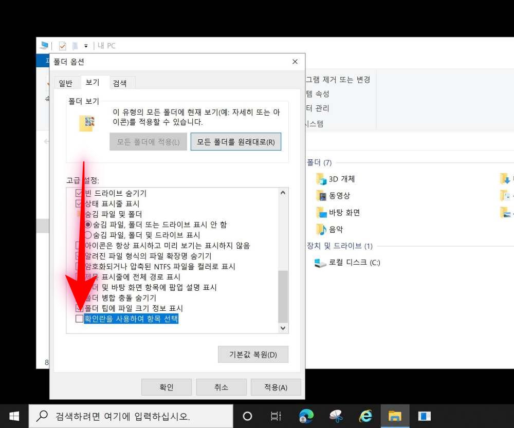 윈도우10 바탕화면 아이콘 파일 폴더 체크박스(체크표시) 해제하기
