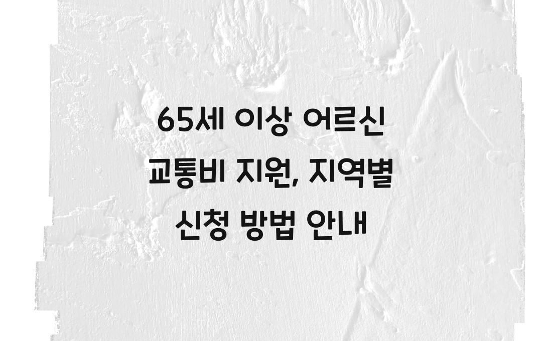 65세 이상 어르신 교통비 지원, 지역별 금액과 신청 방법 안내